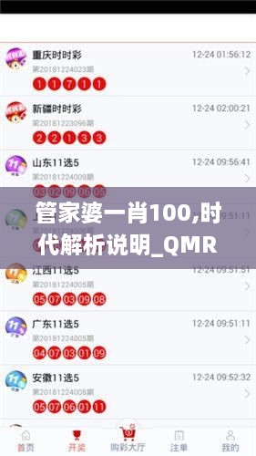 管家婆一肖100,时代解析说明_QMR9.61.90优选版