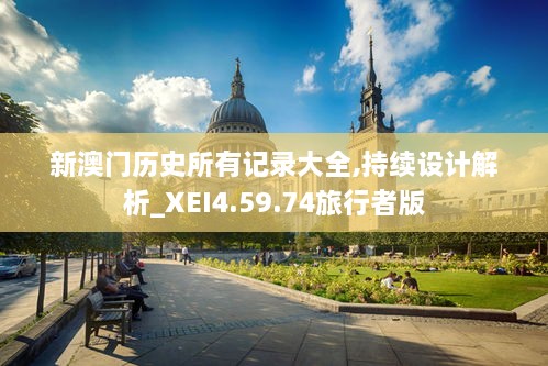 新澳门历史所有记录大全,持续设计解析_XEI4.59.74旅行者版