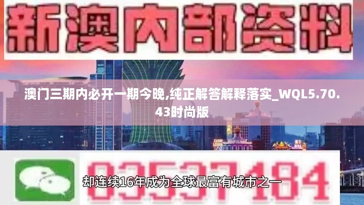 澳门三期内必开一期今晚,纯正解答解释落实_WQL5.70.43时尚版