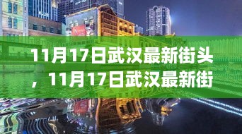 11月17日武汉街头新气象，城市变迁的观察与分析