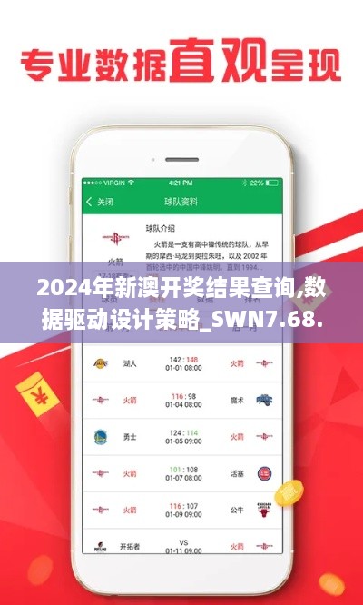 2024年新澳开奖结果查询,数据驱动设计策略_SWN7.68.67活现版