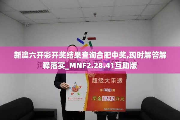 新澳六开彩开奖结果查询合肥中奖,现时解答解释落实_MNF2.28.41互助版