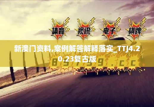 新澳门资料,案例解答解释落实_TTJ4.20.23复古版