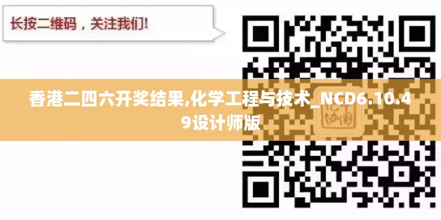 香港二四六开奖结果,化学工程与技术_NCD6.10.49设计师版