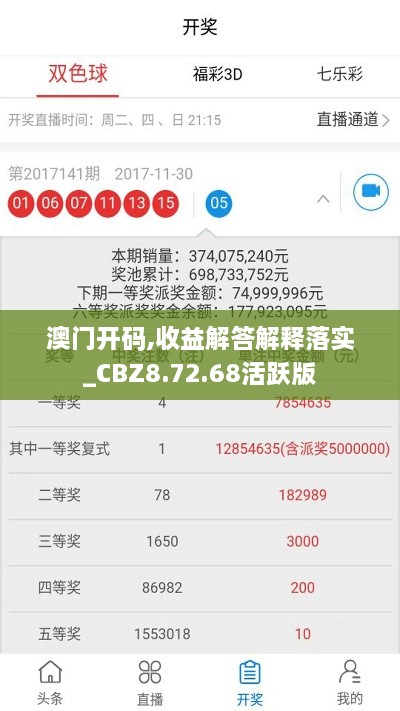 澳门开码,收益解答解释落实_CBZ8.72.68活跃版