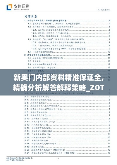 新奥门内部资料精准保证全,精确分析解答解释策略_ZOT4.58.73梦想版