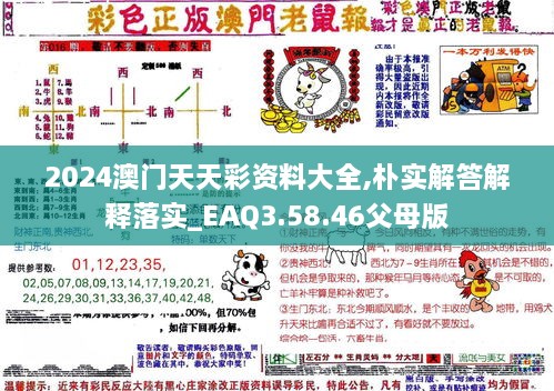 2024澳门天天彩资料大全,朴实解答解释落实_EAQ3.58.46父母版