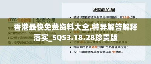 香港最快免费资料大全,特异解答解释落实_SQS3.18.28珍贵版