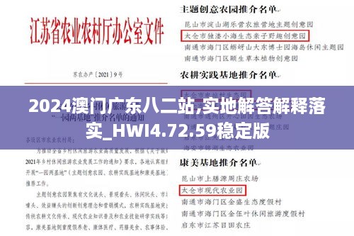 2024澳门广东八二站,实地解答解释落实_HWI4.72.59稳定版