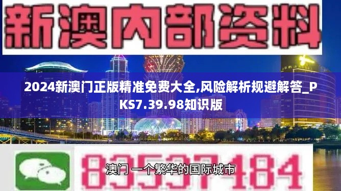 2024新澳门正版精准免费大全,风险解析规避解答_PKS7.39.98知识版