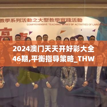 2024澳门天天开好彩大全46期,平衡指导策略_THW1.14.85绿色版