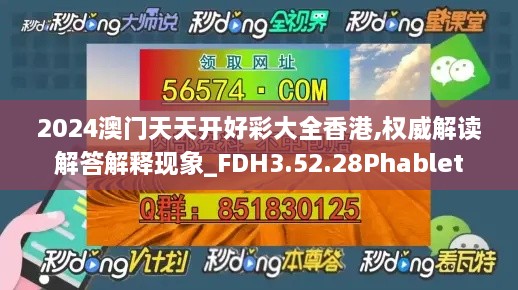 2024澳门天天开好彩大全香港,权威解读解答解释现象_FDH3.52.28Phablet