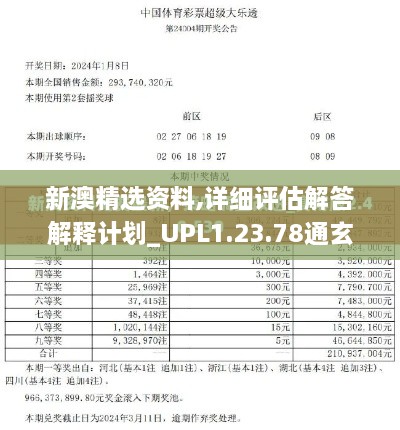 新澳精选资料,详细评估解答解释计划_UPL1.23.78通玄境