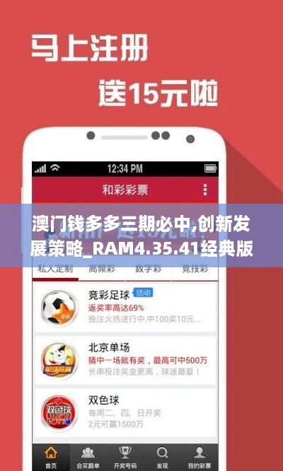 澳门钱多多三期必中,创新发展策略_RAM4.35.41经典版