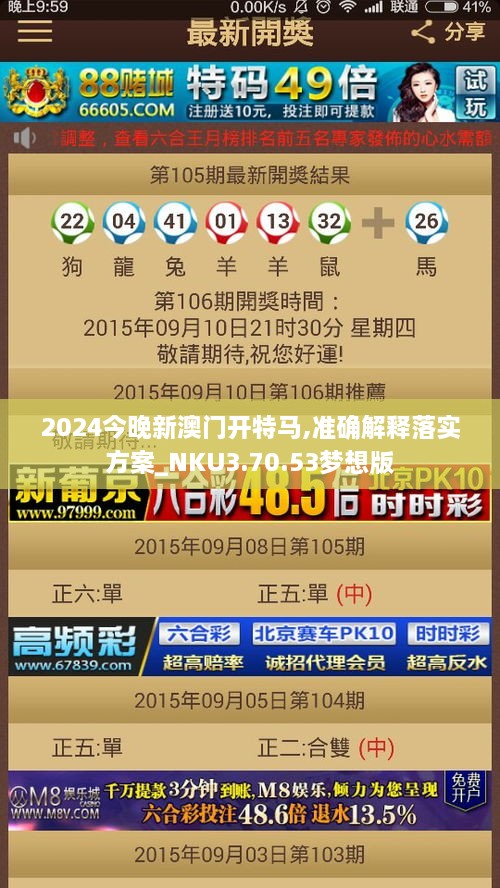 2024今晚新澳门开特马,准确解释落实方案_NKU3.70.53梦想版