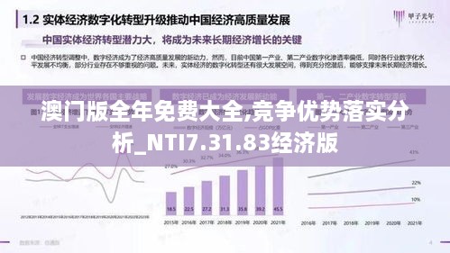 澳门版全年免费大全,竞争优势落实分析_NTI7.31.83经济版