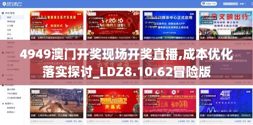 4949澳门开奖现场开奖直播,成本优化落实探讨_LDZ8.10.62冒险版