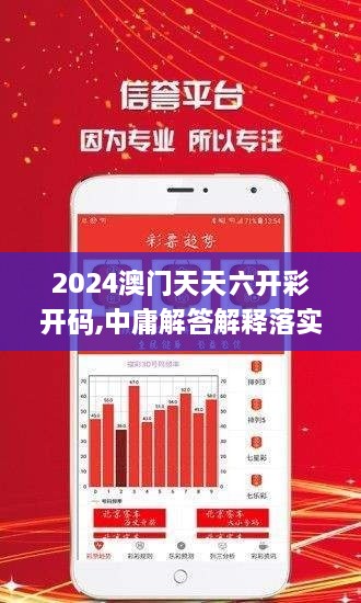 2024澳门天天六开彩开码,中庸解答解释落实_IKP9.55.63灵活版