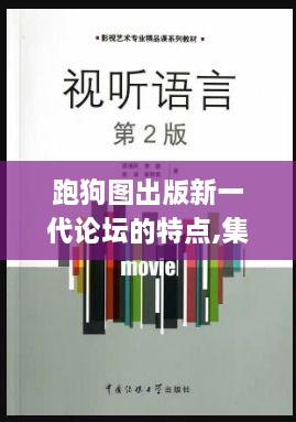 跑狗图出版新一代论坛的特点,集成化方法落实解答_AYE5.33.38严选版