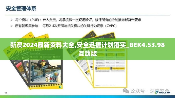 新澳2024最新资料大全,安全迅捷计划落实_BEK4.53.98互动版