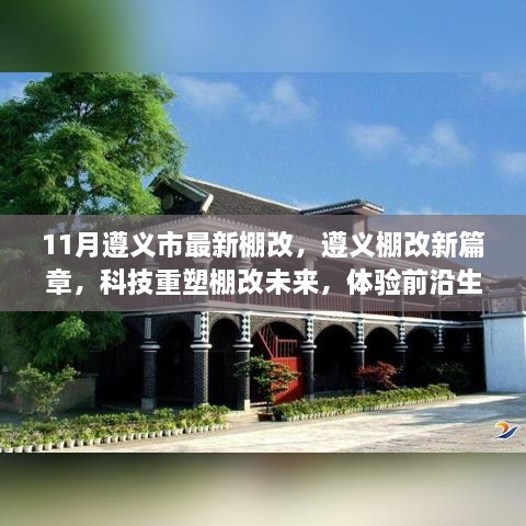 遵义棚改新篇章，科技引领前沿生活革新，重塑未来居住体验