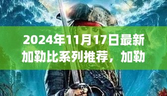 加勒比海盗冒险，最新加勒比系列游戏推荐与游玩指南（2024年）