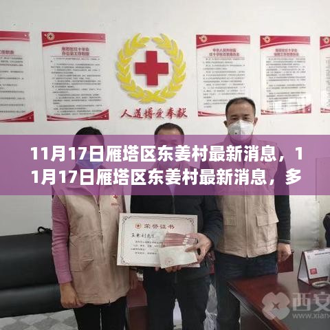 雁塔区东姜村最新动态，多方观点深度解读与个人立场分享