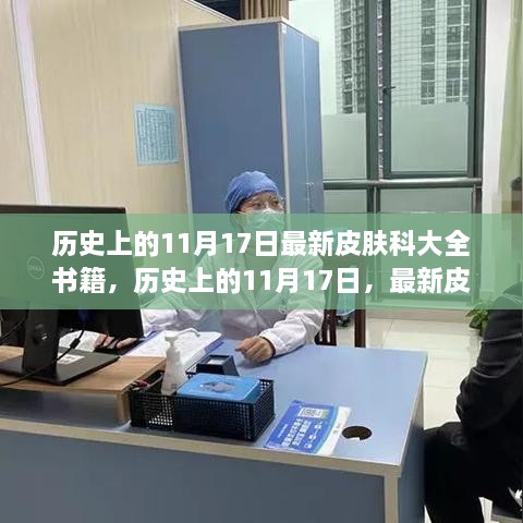 历史上的11月17日，最新皮肤科大全书籍的温馨故事之旅