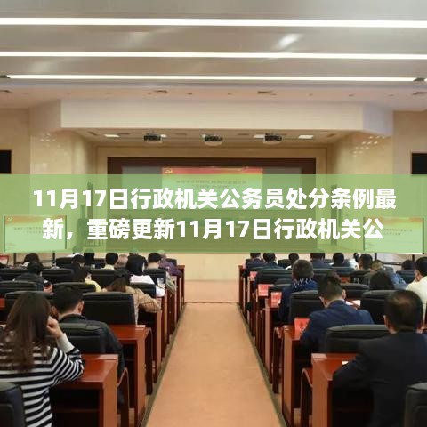 11月17日行政机关公务员处分条例最新解读，你必须了解的内容