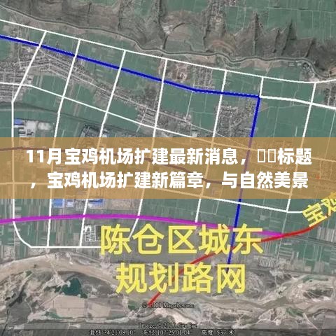 宝鸡机场扩建新进展，与自然和谐共融，启程内心平静之旅