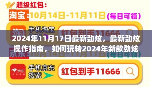 玩转新款劲炫车型，最新劲炫操作指南