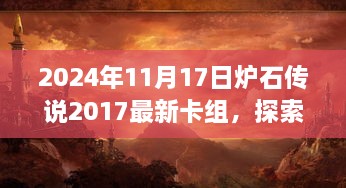 炉石传说最新自然美景探索卡组，领略宁静之美的奇幻之旅（2024年11月更新）