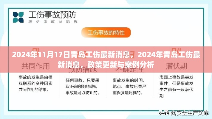 青岛工伤政策更新及案例分析，最新消息与解读（2024年11月）