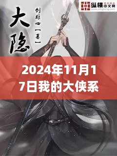 大侠系统最新章节深度解析与回顾，影响及展望（2024年11月17日）