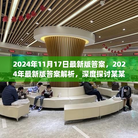 深度解析，2024年最新版答案与观点探讨