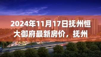 2024年11月抚州恒大御府房价动态与深度解析，最新行情及预测