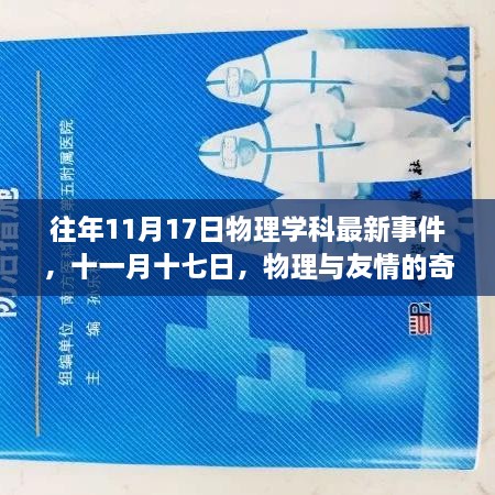 十一月十七日，物理学科的最新动态与友情的奇妙交织