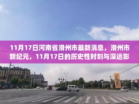 河南省滑州市新纪元，11月17日的历史性时刻与深远影响