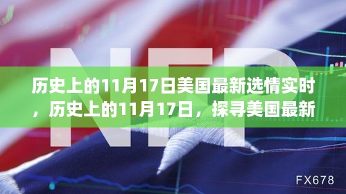 探寻美国最新选情实时动态，历史上的11月17日选情回顾与实时更新