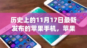 苹果传奇，历史上的11月17日与iPhone的诞生与发布里程碑