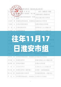 淮安市组织部公示日，友情、家庭与公示背后的温情故事揭秘