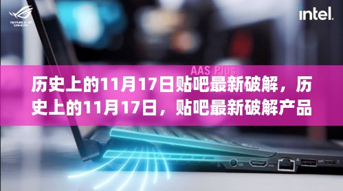 历史上的11月17日，贴吧最新破解产品全面评测与介绍揭秘