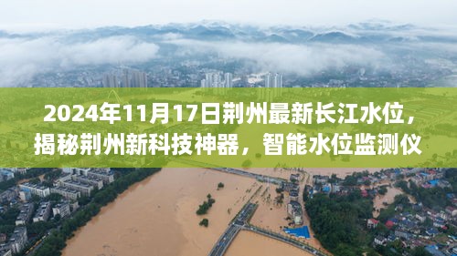 揭秘荆州智能水位监测仪，掌握长江水位动态，预见未来水情变化的新科技神器在荆州亮相！