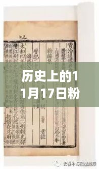 历史上的11月17日，粉妆夺谋最新章节乐文及其背后的故事揭秘