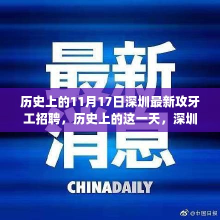 历史上的11月17日深圳攻牙工招聘盛况回顾