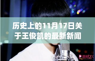 王俊凯的特别日子，11月17日历史最新新闻回顾与温馨记忆分享