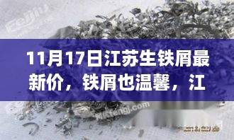 江苏生铁屑的温馨友情日，最新价格与奇妙故事