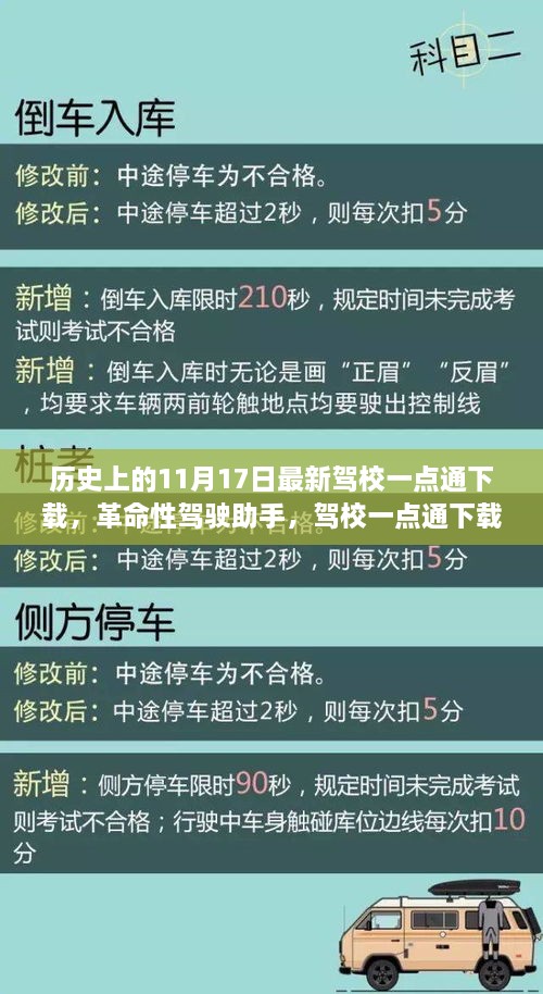 历史上的11月17日，全新驾校一点通下载开启驾驶学习革命纪元