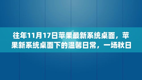 苹果新系统桌面下的秋日温馨日常，回忆之旅开启