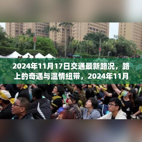 2024年11月17日交通路况纪实，路上的奇遇与温情纽带